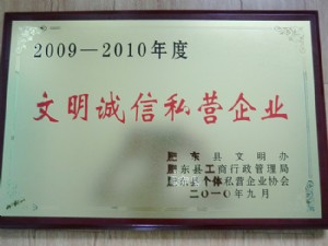 文明诚信私营企业