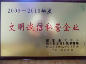 文明诚信私营企业