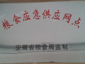 粮食应急供应网点