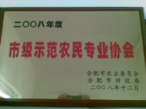 市级示范农民专业协会